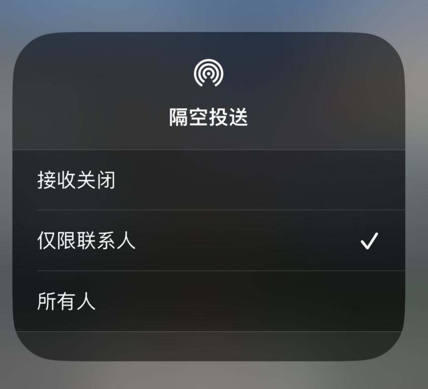 横栏镇苹果预约维修分享如何在iPhone隔空投送中添加联系人 